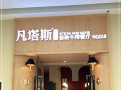 -凡塔斯牛排自助餐厅(莆田万达店)