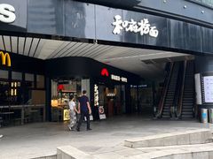-和府捞面(星光大道一期店)