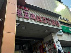 -老五鸡丝豆花面粉(瑞金北路68号院店)