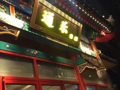 门面-通乐簋街小龙虾(老店)