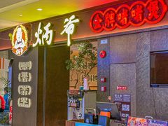 -炳爷·金牌啫啫煲(恒宝广场店)