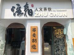 -注春·荞麦奶茶(新天地旗舰店)