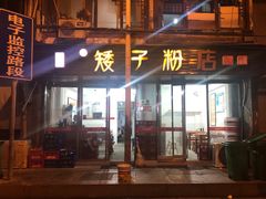 门面-矮子粉店1985·长沙米粉(湘春路店)