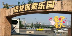 -恐龙探索乐园(磁器口店)