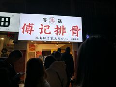 门面-傅强排骨(成都总店)