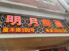 门面-明月虾面(厦禾路店)