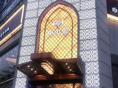 门面-中发源·清真餐厅(南油店)