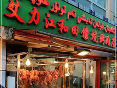 门面-艾力江和田馕坑烤肉店