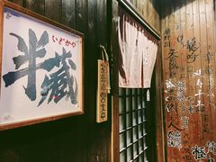 -半藏居酒屋(香港花园店)