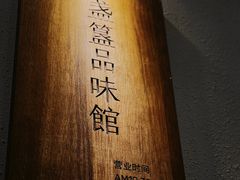 -盏簋品味馆(沙溪店)