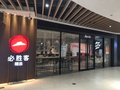 门面-麦当劳(姜山镇海港城店)