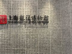 -上海观复博物馆