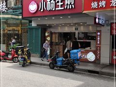 门面-小杨生煎(黄河路店)