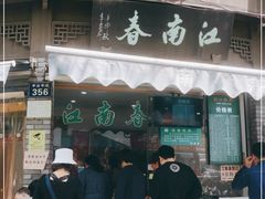 门面-江南春(中山中路店)