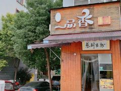 门面-一品香粉馆(官黎路店)