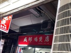 -威邵鸡煲(西华路总店)