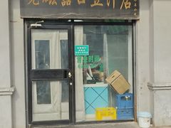 门面-老磁器口豆汁店(天坛店)