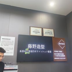 -藤野造型烫染·漂发