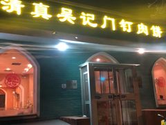 -清真吴记门钉肉饼·喜多利
