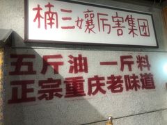 门面-楠火锅(龙阳广场店)