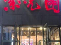 -紫光园(创始店)