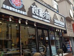 门面-食彩美印度特色美食餐厅·印度料理