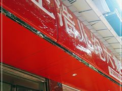 -王浩儿纪六孃甜皮鸭(乐山总店)