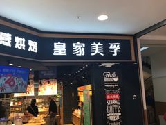 门面-皇家美孚·蛋糕外送(东部佳世客店)