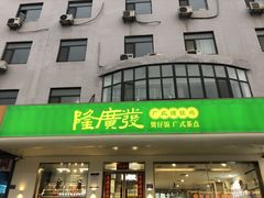 -隆廣發广式猪肚鸡(青青家园店)