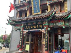 -邢家锅贴老店·非遗·开封菜(金明广场店)