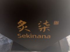 -炙柒Sekinana·精致日料(合生汇店)