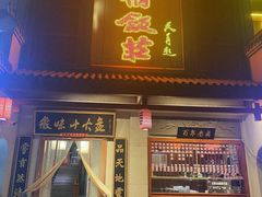 -山里俏·皖南菜(清源路店)