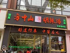 -方中山胡辣汤(通州店)