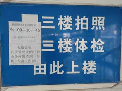 -上海市公安局交通警察总队车辆管理所三分所