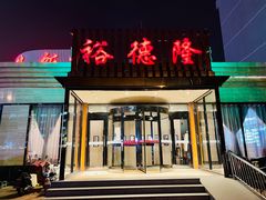 -裕德隆清真饭庄·天津特色菜(河东店)