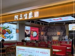 -阿三生煎(万博广场店)