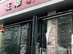 门面-花雕醉鸡(北大街义勇街店)