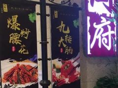 门面-闫府私房菜·百年鲁菜(欧亚店)
