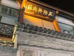 -王裕興肉莊(南禅寺店)