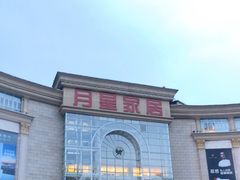 -上海月星家居(澳门路店)