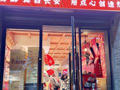 -陕拾叁-西安糕点(北院门创始店)