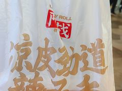 -阿战Lucky roll卷凉皮(MOMOPARK店)