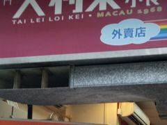 -大利来记餐厅(大三巴店)