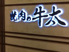 -烧肉の牛太(绿地缤纷城店)