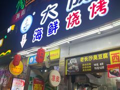 门面-大成海鲜烧烤·海鲜粥(长寿路店)