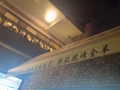 -羊门客在·烤盐池滩羊·川菜