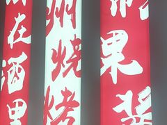 -酒里·宜州果酱烧烤(葛村店)
