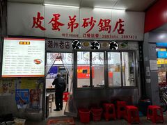 -皮蛋弟砂锅店(总店)