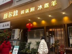 -额尔敦草原涮羊肉·烧烤(冻青树总店)