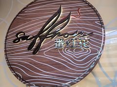 -亚特兰蒂斯-番红花海鲜自助餐厅·鲜活海鲜·小火锅